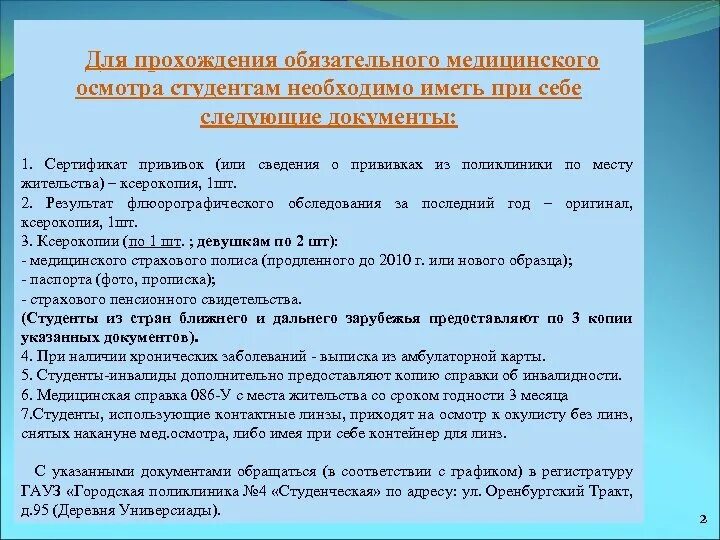 Надо ли при прохождении. Медицинское освидетельствование для студентов документ. Мед обследование студентов. Какие нужны документы на медосмотр. Медицинский осмотр студентов 1 курса.