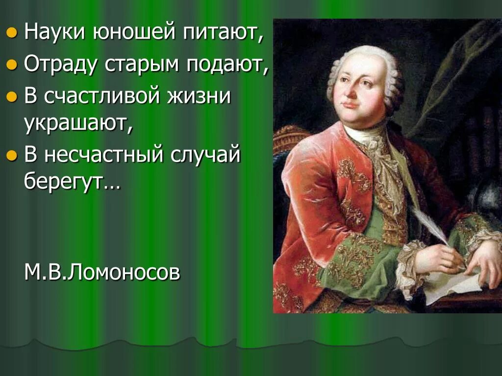 Берегут случай украшают. Цитаты Ломоносова науки юношей питают. Ломоносов науки юношей. Науки юношей питают. Науки юношей питают отраду старым.