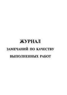 Журнал замечаний