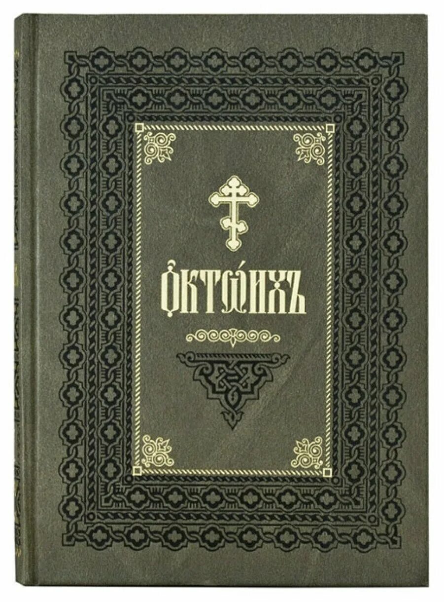 Октоих книга. Богослужебная книга с ирмосами. Богослужебная книга с ирмосами. Ирмологий зеленый. Богослужебная книга с ирмосами.