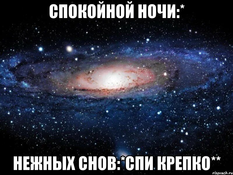 Спокойной ночи целую обнимаю. Спокойной ночи целую обнимаю