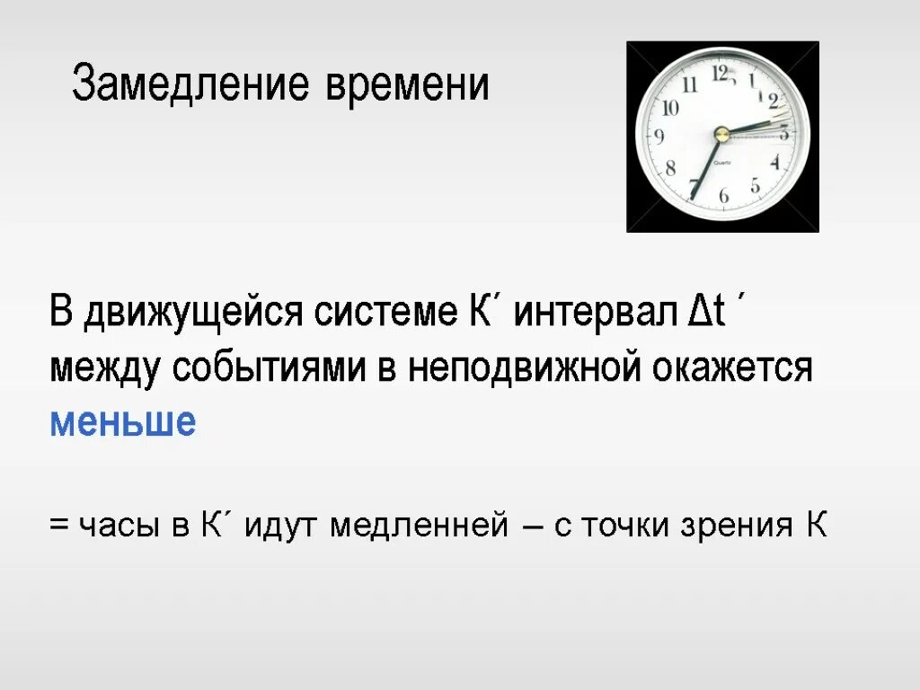 Сколько часов теории. Замедление времени. Теория замедления времени. Как замедлить время. Формула замедления времени.