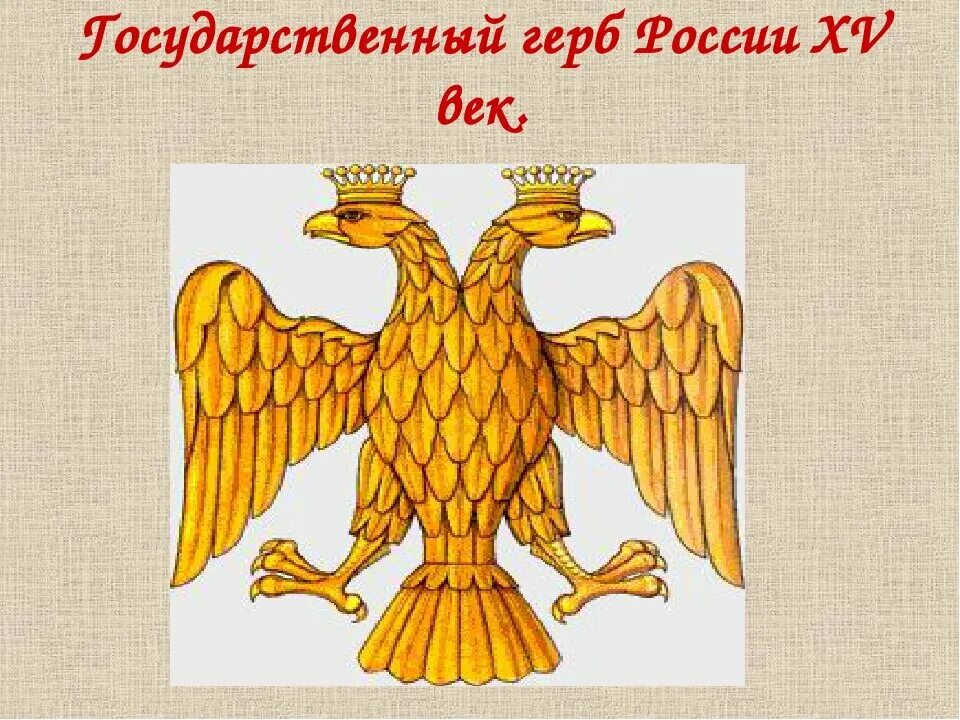 Становление герба России Становление гербов Дзен