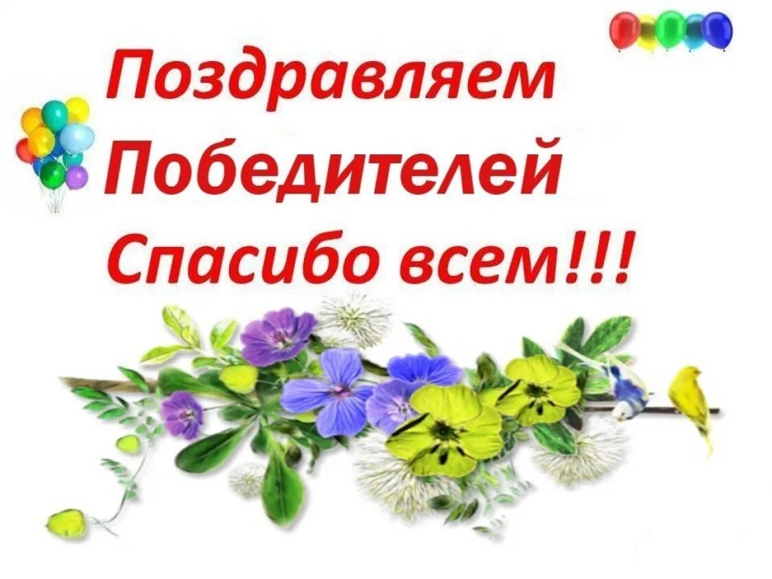 Благодарность за голосование. Поздравление победителей. Поздравляем победителей конкурса. Поздравление победителям конкурса. Поздравляем с победой.