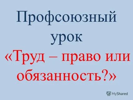 Получение образования это право или обязанность