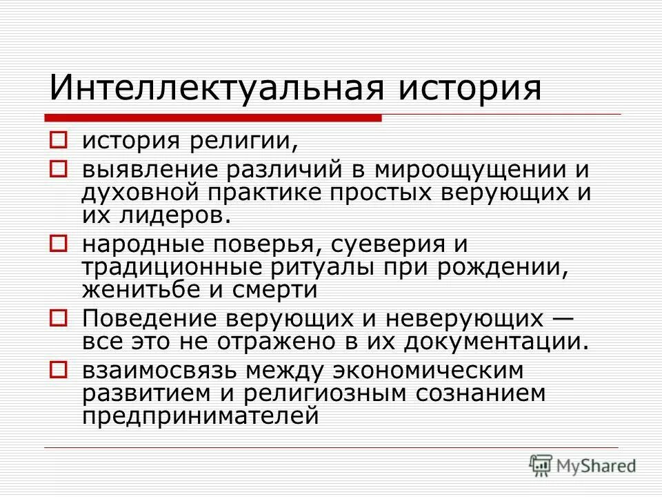 Исторический интеллектуальный