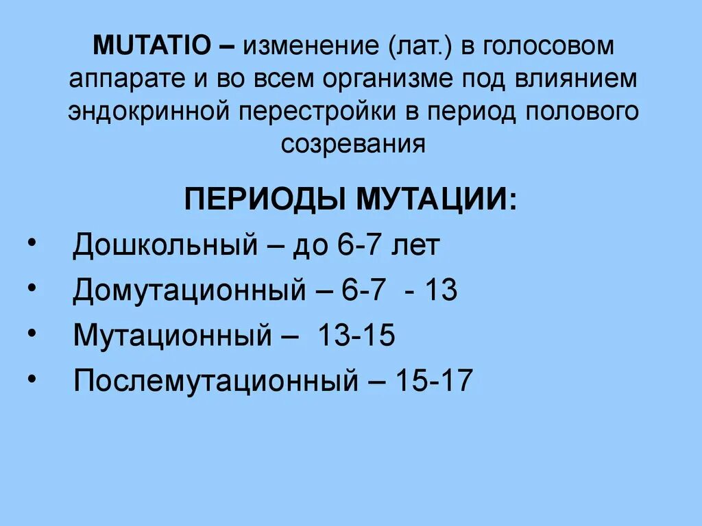 Периоды мутации голоса. Мутационный период у мальчиков. Периодизация развития голоса у детей мутационный. Почему поменялся голос