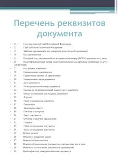 Назначение реквизитов