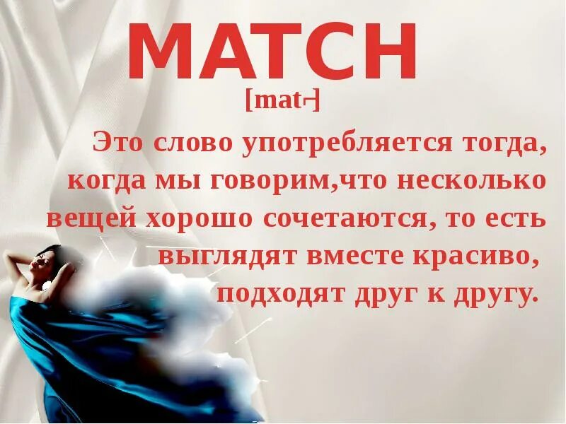 Suitable match. Match Suit Fit разница. Match Fit Suit go with. Fit Match Suit go with разница. Match go with разница.