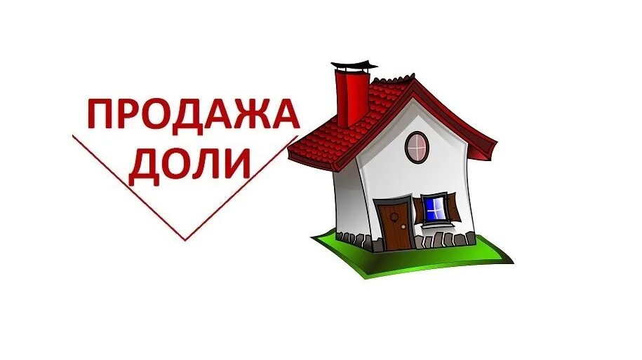 Продать долю в квартире. Продажа доли в квартире. Продать долю в доле недвижимости