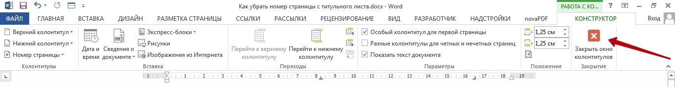 Как убрать первые номера страниц в ворде. Как убрать номер страницы с титульного листа. удалить номер страницы с титульного листа. как с титульной страницы убрать номер страницы. как удалить нумерацию страницы с титульного листа.