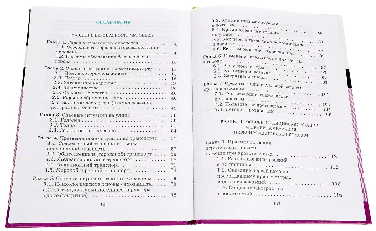 Учебник обж 8 9 класс виноградова читать. ОБЖ 5 класс содержание. ОБЖ 11 класс учебник оглавление. ОБЖ учебник содержание.