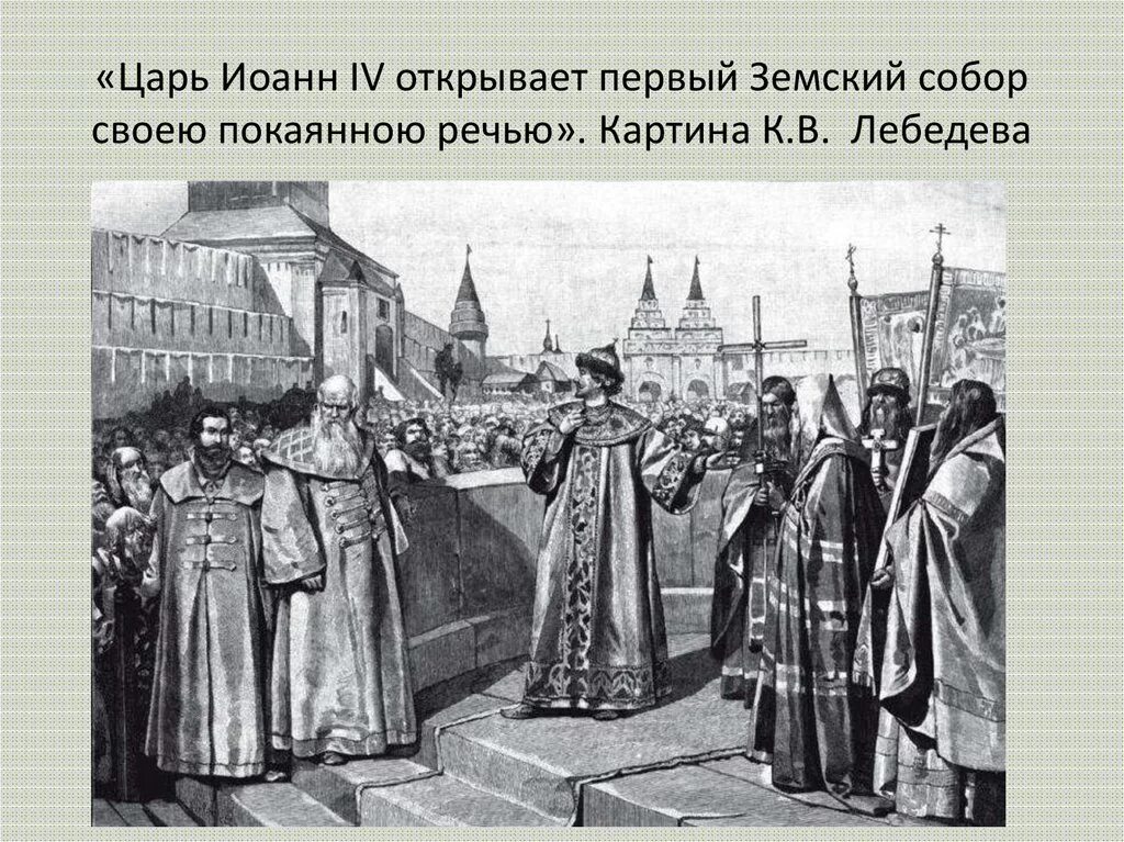 Земский собор иван 4. Иван грозный пожар в москве 1547. Первый земский собор. Бунты в 17 веке москва. Земский собор иван 4.