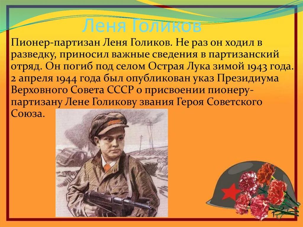 Подвиг лени. Лёня голиков подвиг. герой отечества леня голиков. пионер герой лёня голиков его подвиг. леня голиков герой великой отечественной войны кратко.