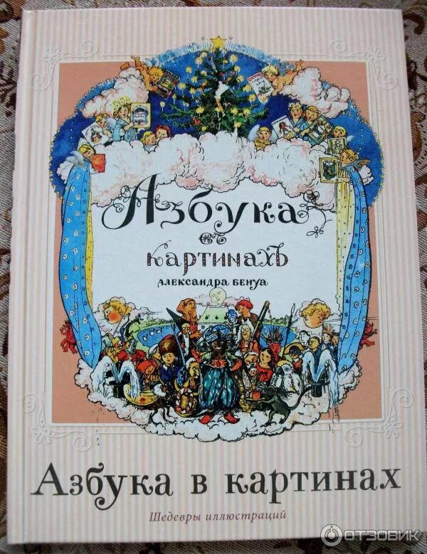 Азбука в картинках бенуа. Азбука Александра Бенуа 1904 года. «Азбука в картинах» Александра Бенуа. А.Н. Бенуа "Азбука в картинках", 1904. Александр Бенуа. Азбука в картинках. 1905..