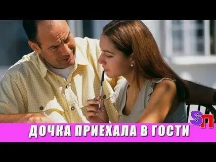 Дочь приезжает в гости к отцу