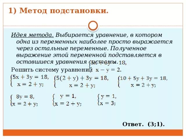 Алгоритм решения методом подстановки. Алгоритм решения системы уравнений методом подстановки 7 класс. Алгоритм решения системы уравнений способом подстановки. Алгоритм решения систем линейных уравнений методом подстановки. Алгоритм решения линейных уравнений методом подстановки.