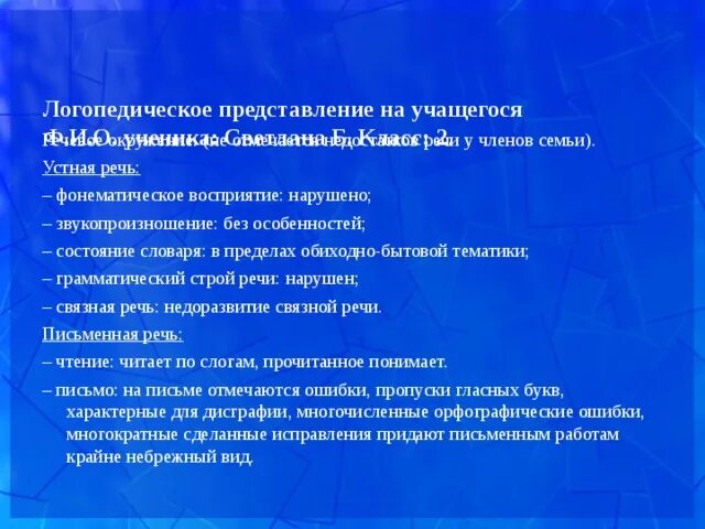 Образец логопедических характеристик на детей. Логопедическое представление на школьника. Логопедическое представление образец. Логопедическое представление на ребенка. Понимание речи логопедическое представление.