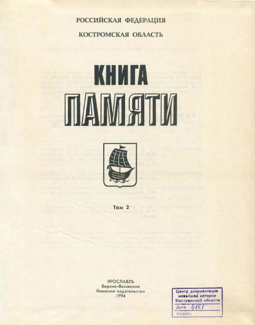 Книга памяти великой отечественной. Костромская книга памяти. Костромская книга памяти. Электронная книга памяти. Книга к 75 летию победы.