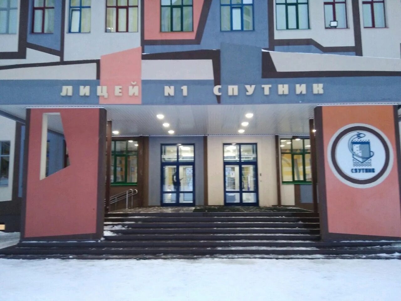 спутник 1 самара. лицей номер 1 спутник самара. 5 я просека 91а самара. лицей спутник логотип. лицей спутник самара 5 просека.