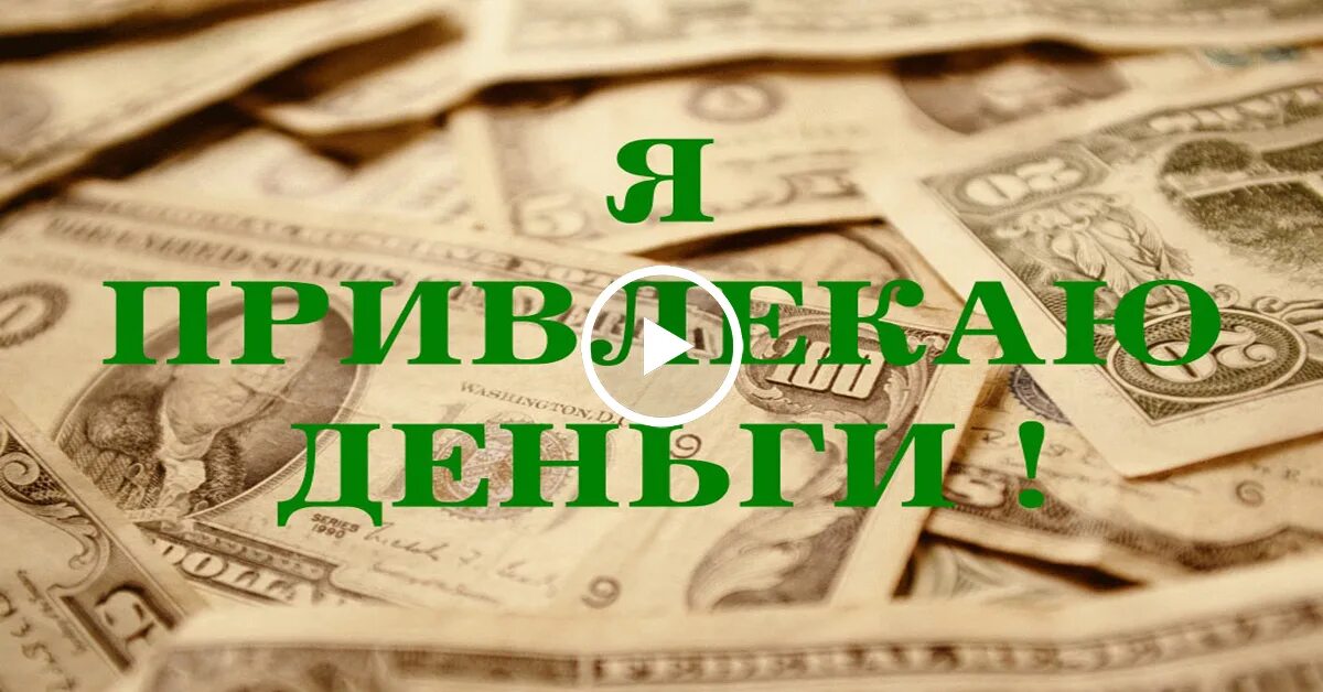 Деньги приходят легко и свободно. Деньги приходят ко мне легко. Я привлекаю деньги!. Денежный поток. Денежный магнит.