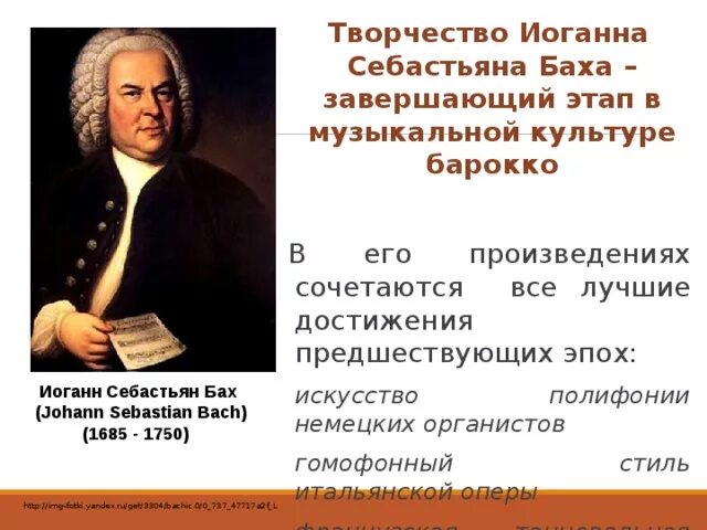 Место рождения Баха Иоганна Себастьяна. Творчество Баха. Музыкальное творчество Баха. Сообщение о творчестве Баха.