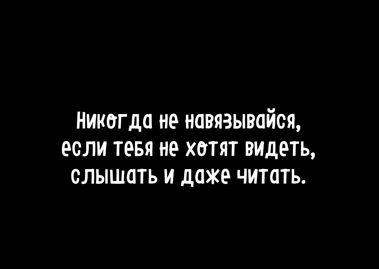 Никогда не хочу видеть. Не навязывайся цитаты. Никогда не навязывайтесь людям цитаты. Я никогда не навязываюсь людям. Я не навязываюсь людям цитаты.