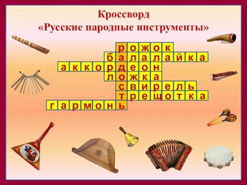 Музыкальные инструменты россии 5 класс однкнр. Кроссворд русские народные инструменты. Кроссворд музыкальные инструменты. Кроссворд с русскими народными инструментами. Русские народные музыкальные инструменты.