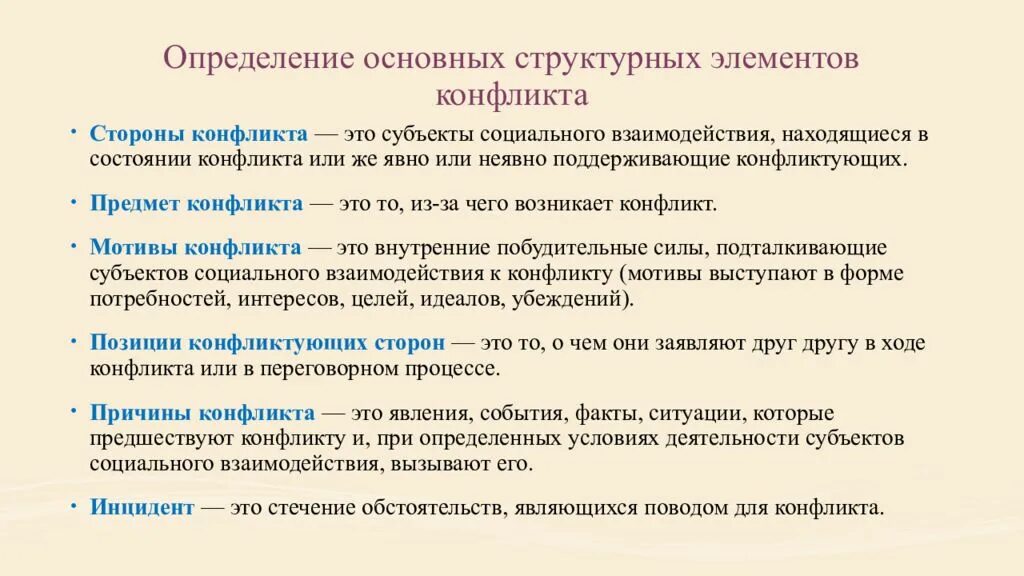 3 определения конфликт. Определение основных структурных элементов конфликта. структурные элементы конфликта. основные структурные элементы конфликта. структурные компоненты конфликта.