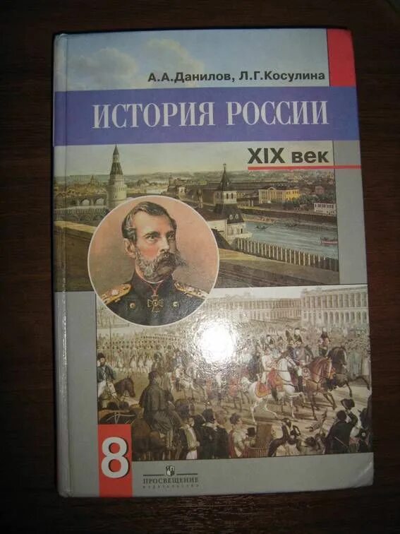 Данилов а.а., Косулина л.г.. История России XIX век 8 класс. Всеобщая история России Данилов. История России учебник. П истории россии 19