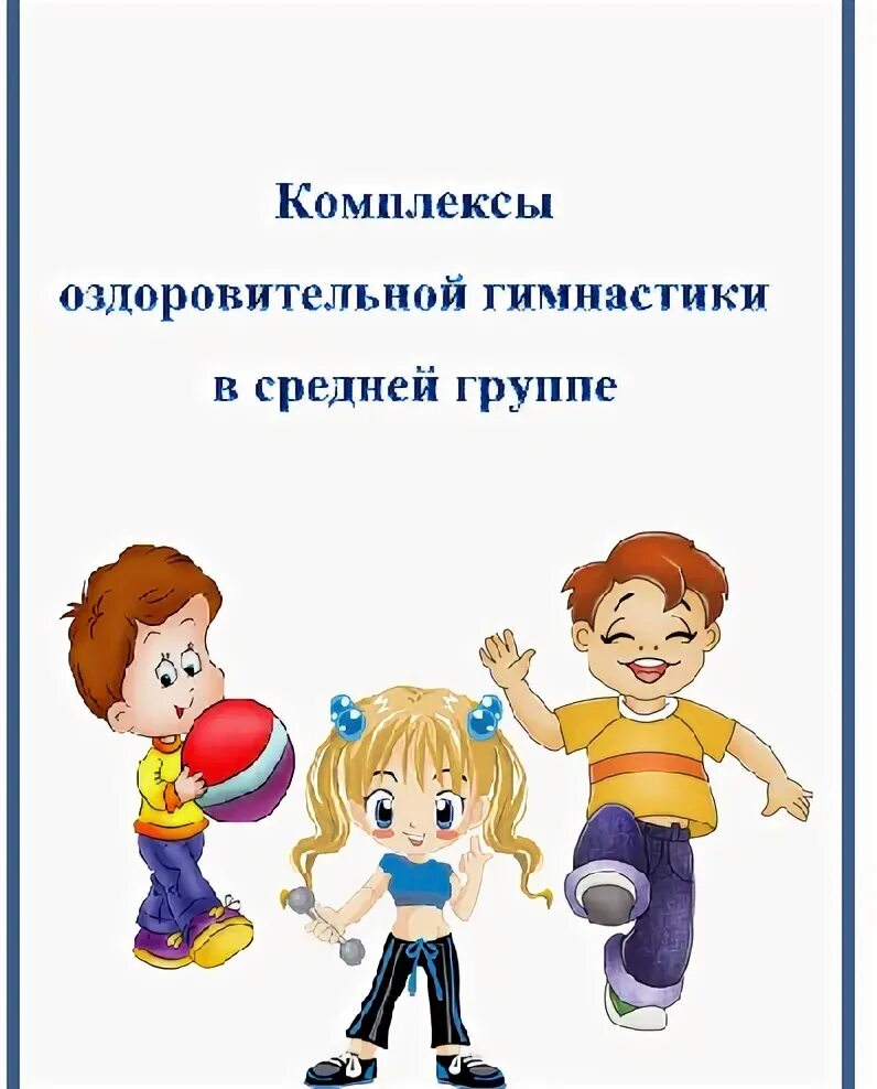 Картотека утренней гимнастики в старшей группе. Утренняя гимнастика пензулаева старшая группа. Утренняя гимнастика для детей 3-7 лет пензулаева. Л. Комплекс утренней гимнастики в младшей группе.