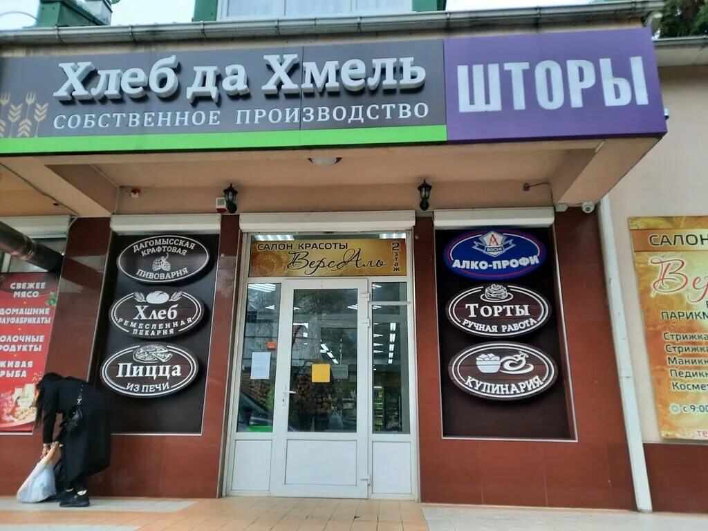 Хлеб да хмель адлер. Магазин "хлеб да хмель". Мамайка хлеб да хмель. Хлеб да хмель. Хлеб и хмель сочи.