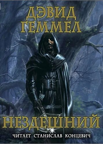 Нездешний почему 3. Бакланов нездешний аудиокнига. Дэвид геммел нездешний. Дэвид геммел нездешний. Нездешний почему 3.