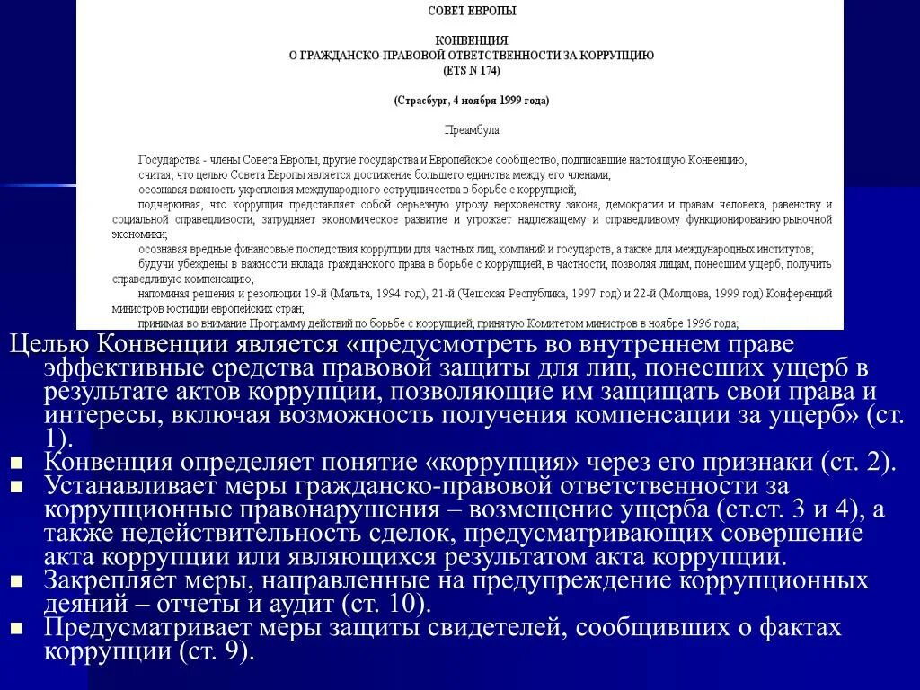 Эффективные конвенции. Гражданско-правовые конвенции. Конвенция о гражданско-правовой ответственности за коррупцию. Конвенция о гражданско правовой ответственности. Гражданско правовая ответственность за коррупцию.