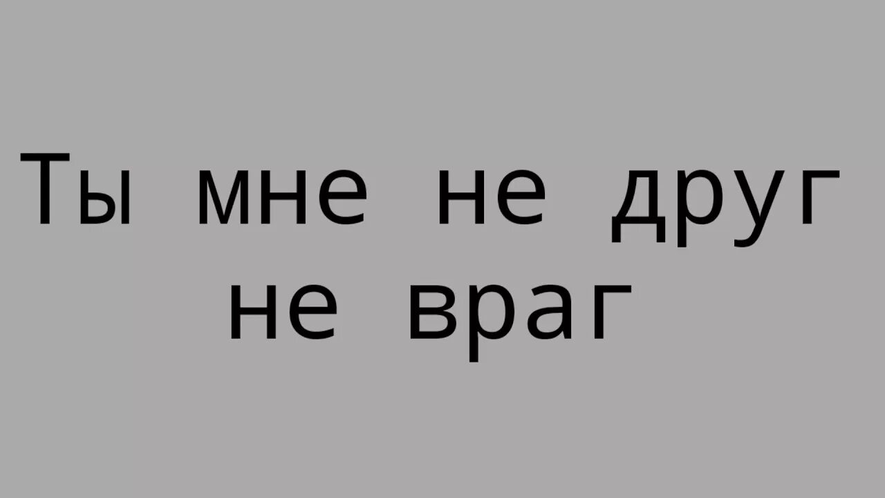 Не друзья но и не враги. Не друзья но и не враги