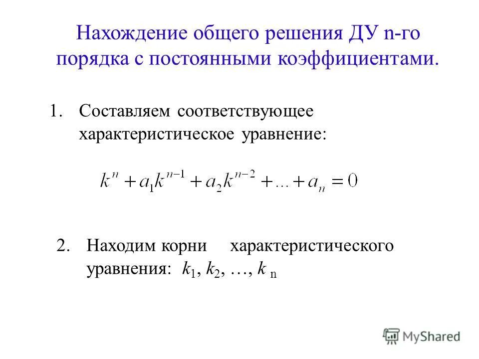 Линейное дифференциальное уравнение первого порядка – это уравнение. Дифференциальные уравнения (ду) 1-го порядка. Дифференциальных уравнений уравнениями первого порядка. Определение общего решения дифференциального уравнения. Общее решение ду 1 порядка.
