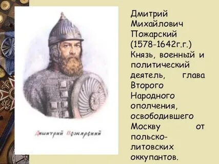 Соратник князя пожарского