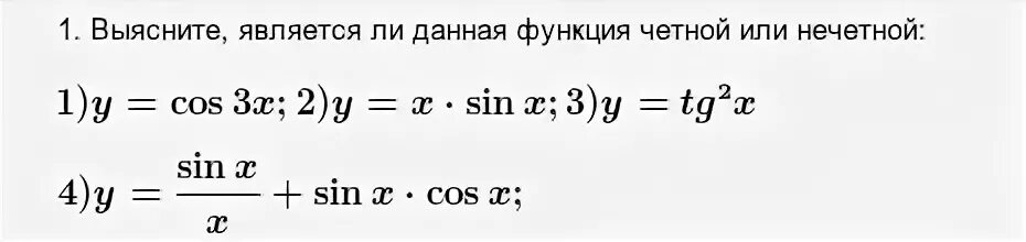 Является ли данная функция четной или нечетной. Является ли функция y = √ x 2 + 2 cos x четной или нечетной?. Выяснить четность или нечетность функции. Является функция четной или нечетной.