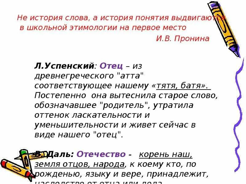 Возникновение слова папа. Фломастер происхождение слова. Проект о слове. История текст. Рассказ о слове.
