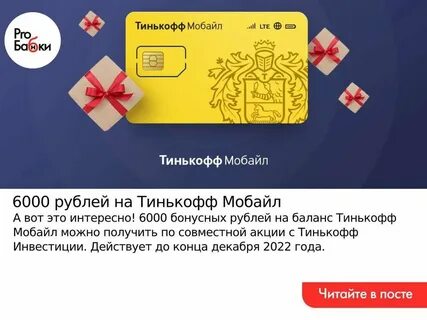 Как проверить баланс тинькофф мобайл через телефон