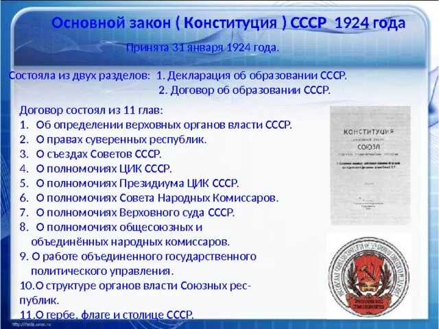 Как называлась конституция 1924. Система органов Советской власти по Конституции СССР 1924. Конституция (основной закон) СССР 1924 года. Конституция СССР 1924 структура Конституции. Конституция 1924 года структура органов власти.