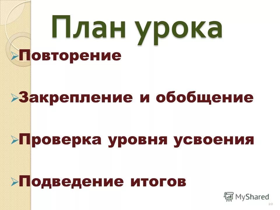 Тип урока повторение и закрепление. Тип урока закрепление знаний. Урок закрепления и обобщения знаний. Тип урока повторение и закрепление. Цель урока повторения и закрепления.