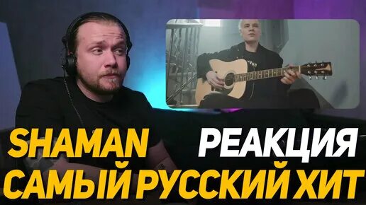 Шаман хиты. Самый русский хит shaman. Шаман песня самый русский хит. Шаман самый русский хит. Самый русский хит shaman.