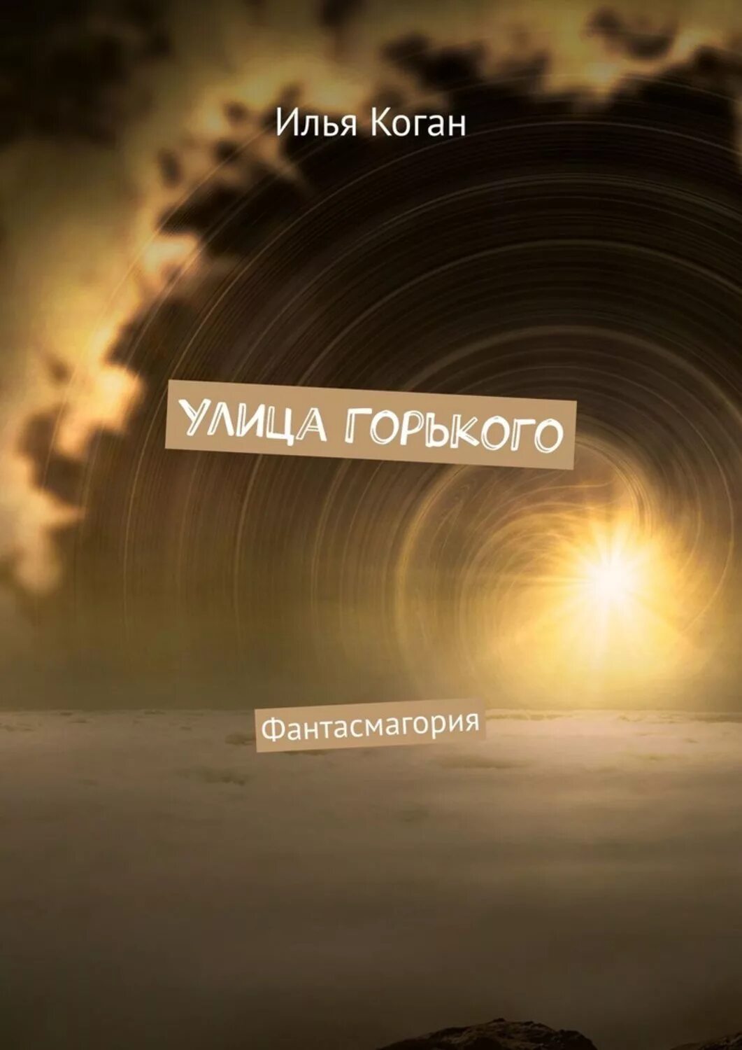 Читать коган игра не для слабых. Читать коган игра не для слабых
