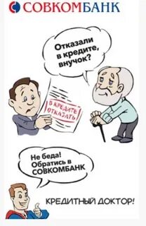 Совкомбанк с плохой кредитной историей