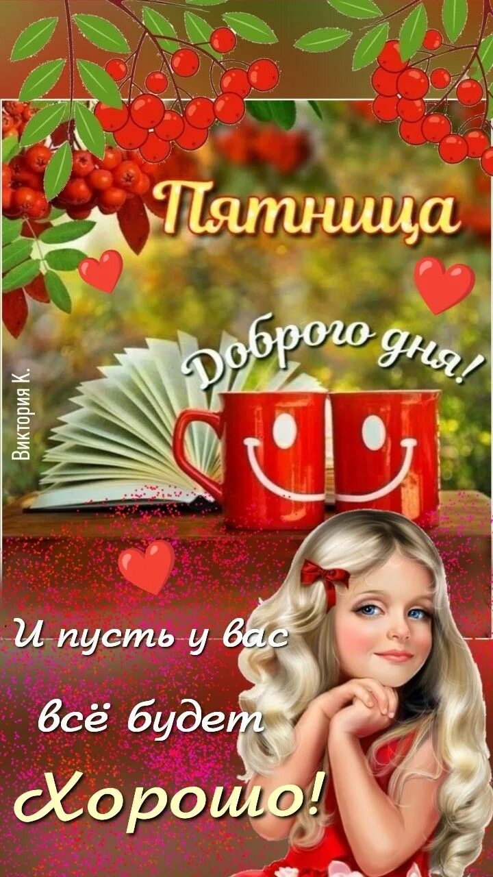 Здравствуй пятница доброе утро. С пятницей пожелания. пятница пожелания хорошего дня. доброе пятничное утро картинки. доброе утро пятницы хорошего дня.