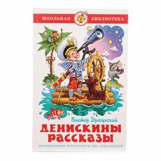 Открой денискины рассказы