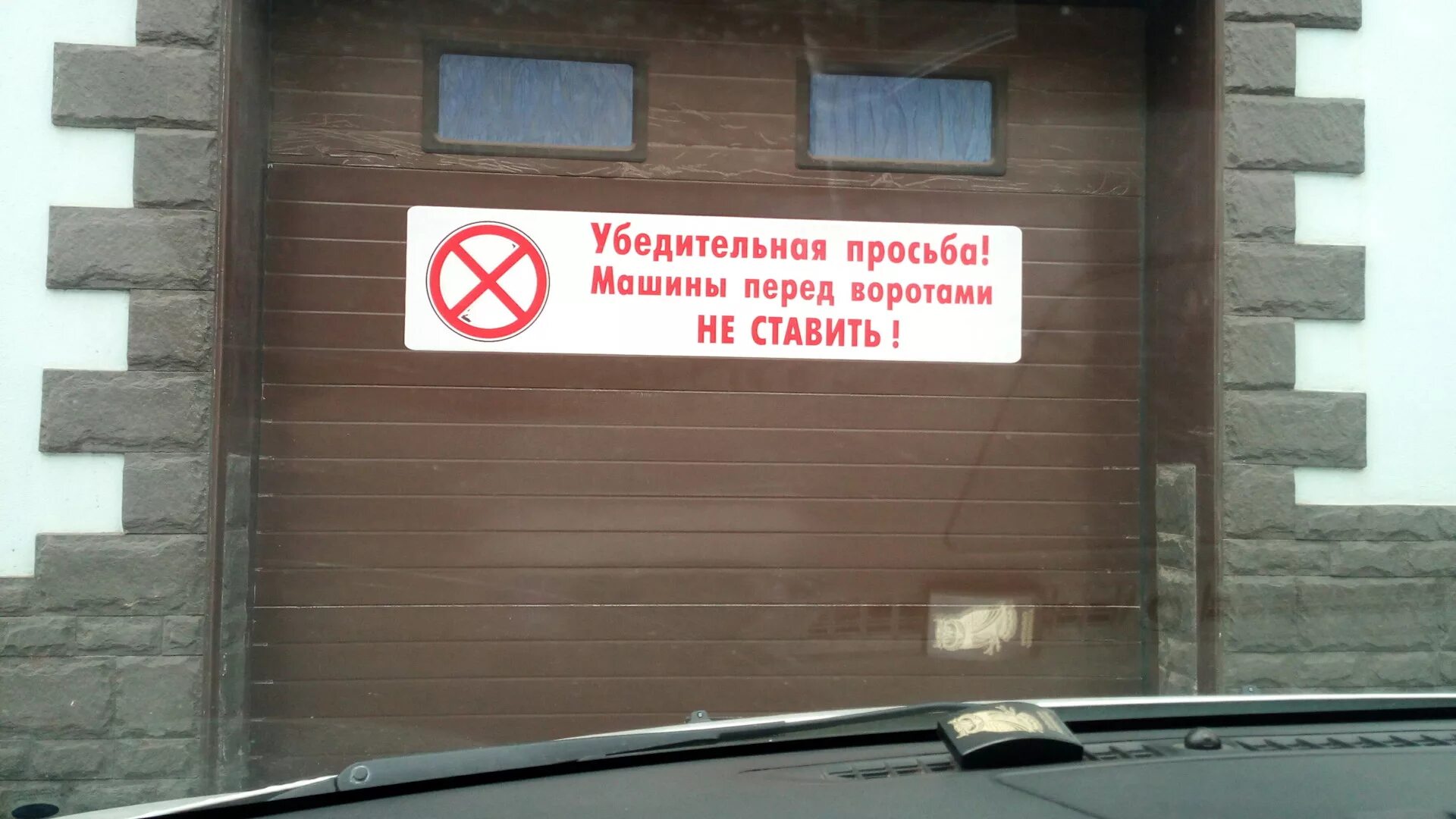 Просьба не ставить. Ворота не загораживать табличка. машины не парковать. машины не парковать табличка. табличка &quot;машины не ставить&quot;.