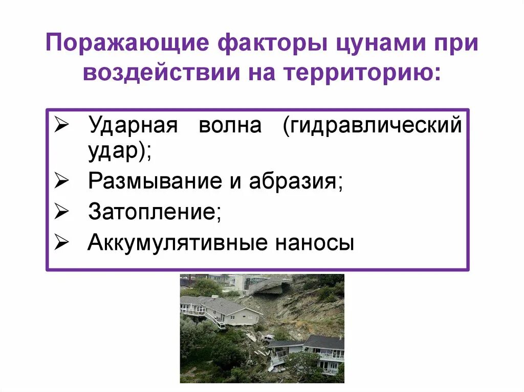 Цунами презентация по обж. Цунами относятся к чс. Длинные волны порождаемые. Поражающие факторы природных катастроф. Чс природного характера.