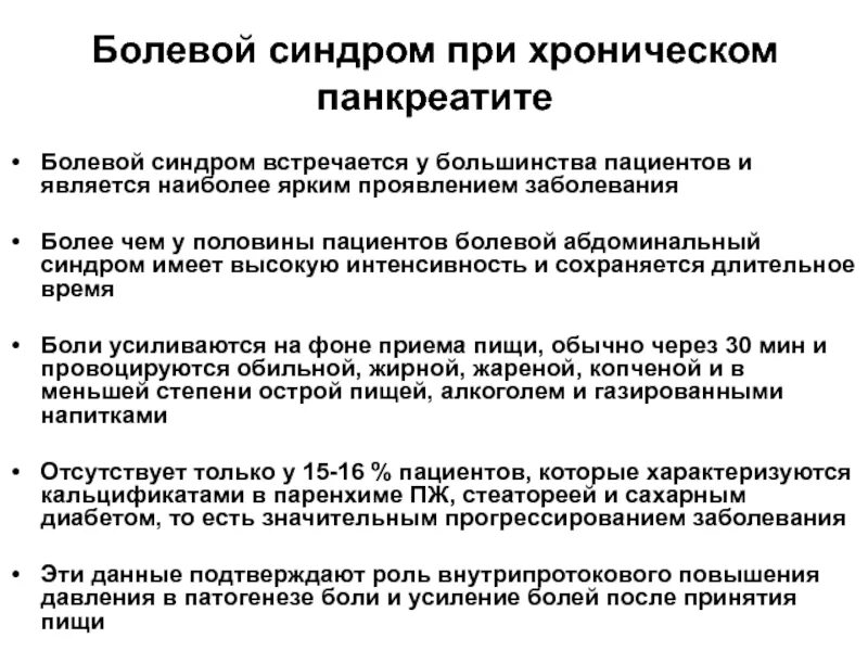 Болезненный синдром. Болевой синдром. Болевой синдром при хроническом панкреатите. Диагноз болевой синдром. Диагноз хронический болевой синдром.